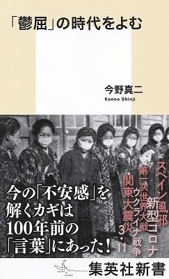 「鬱屈」の時代をよむ 集英社新書