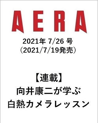 AERA 2021年7月26日号