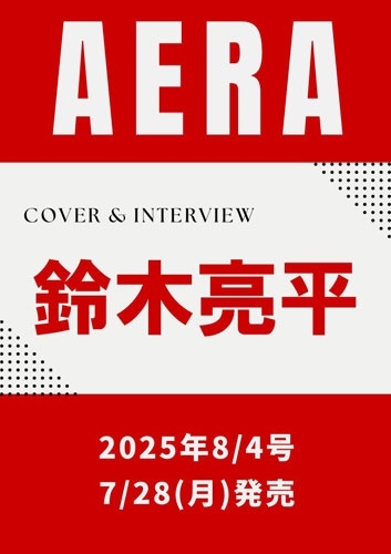 AERA (アエラ) 2025年 8/4号＜表紙:鈴木亮平＞