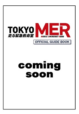 『TOKYO MER~走る緊急救命室~』 オフィシャルガイド 日経BPムック 『TOKYO MER~走る緊急救命室~』 オフィシャルガイド 日経BPムック