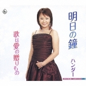 明日の鐘/歌は愛の贈りもの