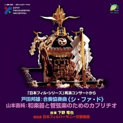 戸田邦雄: 合奏協奏曲「シ・ファ・ド」; 山本直純: 和楽器と管弦楽のためのカプリチオ 戸田邦雄: 合奏協奏曲「シ・ファ・ド」; 山本直純: 和楽器と管弦楽のためのカプリチオ