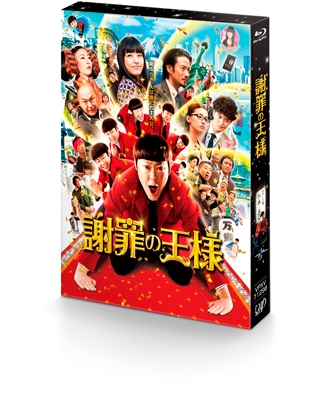 謝罪の王様 ［Blu-ray Disc+DVD］＜初回限定仕様＞