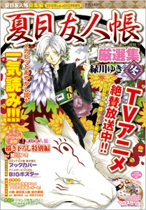 夏目友人帳厳選集 冬