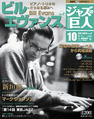 ジャズの巨人 12巻 ジョン・コルトレーンVol.2 2015年9月29日号 ［Magazine+CD］