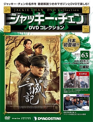 ジャッキー・チェン DVDコレクション 63 ［MAGAZINE+DVD］