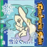 雪泣く～setsunaku～メロディー