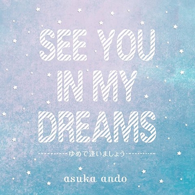 asuka ando/ゆめで逢いましょう ～see you in my dreams～＜生産限定盤＞