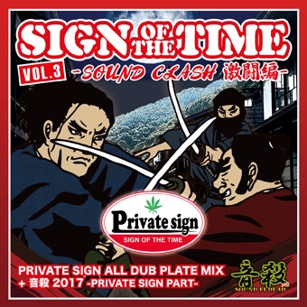 PRIVATE SIGN/SIGN OF THE TIME Vol.3 -SOUND CLASH Ʈ-[PRSCD-4]