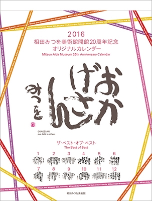相田みつを 2016 カレンダー