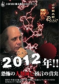 2012年!!恐怖の人類滅亡預言の真実