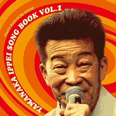 山中一平ソングブック Vol.1 山中一平ソングブック Vol.1