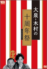 大泉・木村の十周年祭 (じゅうねんまつり)～1×8いこうよ! 10周年記念盤