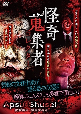 怪奇蒐集者 Apsu Shusei(アプスーシュウセイ) 怪奇蒐集者 Apsu Shusei(アプスーシュウセイ)