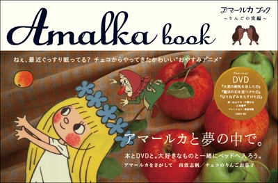 アマールカブック ～りんごの実編～ ［DVD+BOOK］