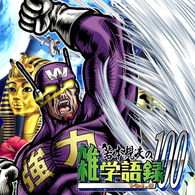 若本規夫の雑学語録100 Vol.8