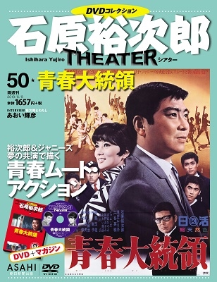 石原裕次郎シアター DVDコレクション 50号 2019年6月9日号 ［MAGAZINE+DVD］