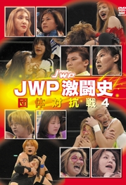 JWP激闘史 団体対抗戦4