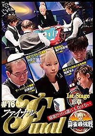 近代麻雀Presents 麻雀最強戦2022 #16ファイナル 1st stage B卓