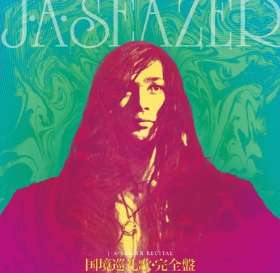 国境巡礼歌 完全盤 国境巡礼歌 完全盤