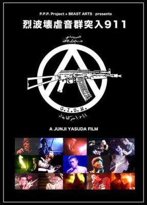 烈波壊虐音群突入911＜完全限定生産盤＞