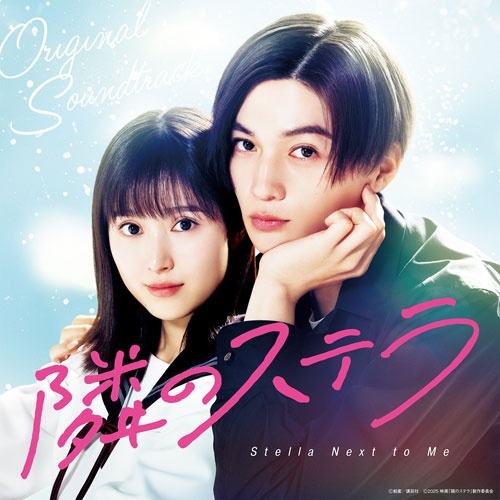 映画「隣のステラ」オリジナル・サウンドトラック