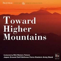 ブレーン コンサート&マーチ コレクション 「高き山へ、遠き川へ」