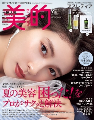 BITEKI (美的) 2023年 09月号 [雑誌]