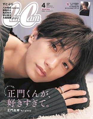 CanCam (キャンキャン) 2025年 4月号 特別版＜表紙:正門良規（Aぇ! group）＞