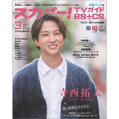 スカパー ! TVガイド BS+CS 2025年 03月号 [雑誌]