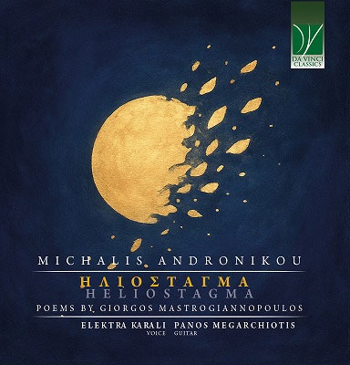 太陽のしずく~ミハリス・アンドロニコウ: 声楽とギターのための作品集 太陽のしずく~ミハリス・アンドロニコウ: 声楽とギターのための作品集