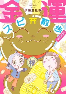 金運スピ散歩 一粒万倍編 金運スピ散歩 一粒万倍編