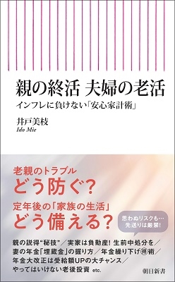 親の終活夫婦の老活 インフレに負けない「安心家計術」 朝日新書 907