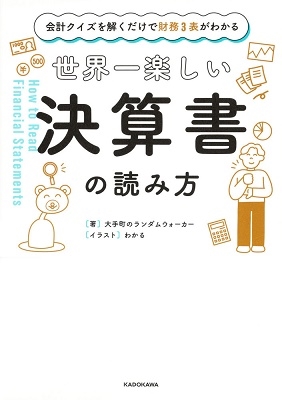 会計クイズを解くだけで財務3表がわかる 世界一楽しい決算書の読み方 会計クイズを解くだけで財務3表がわかる 世界一楽しい決算書の読み方