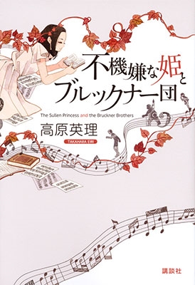 不機嫌な姫とブルックナー団 不機嫌な姫とブルックナー団