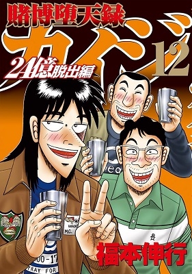 Dショッピング 賭博堕天録カイジ 24億脱出編 12 Comic カテゴリ 音楽 その他の販売できる商品 タワーレコード ドコモの通販サイト