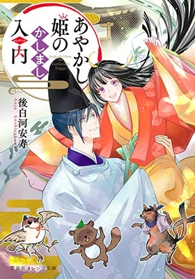 あやかし姫のかしまし入内 あやかし姫のかしまし入内
