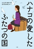 ハナコの愛したふたつの国 ハナコの愛したふたつの国