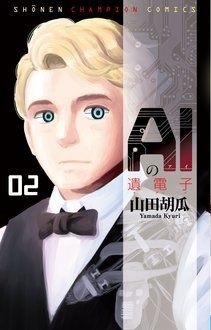 AIの遺電子 2 少年チャンピオン・コミックス