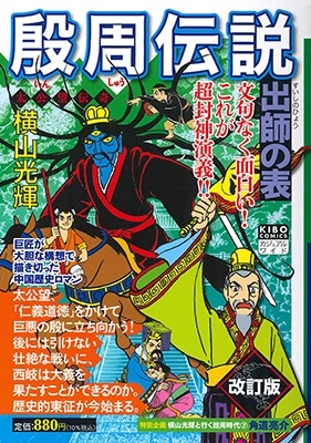 横山光輝/殷周伝説 第7巻 希望コミックス