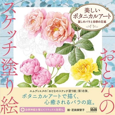 芝田美智子 美しいボタニカルアート 麗しのバラと四季の花編 おとなのスケッチ塗り絵