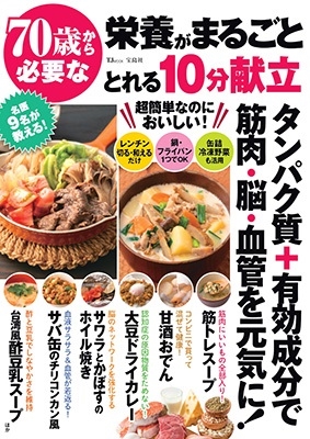 70歳から必要な栄養がまるごととれる10分献立 70歳から必要な栄養がまるごととれる10分献立