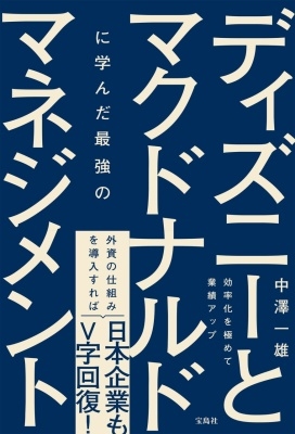 中澤一雄/ディズニーとマクドナルドに学んだ最強のマネジメント[9784299056672]