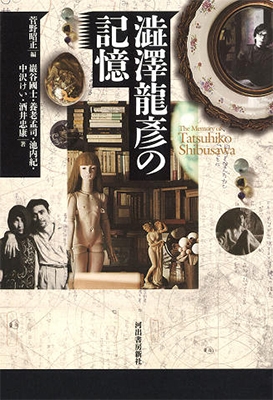 澁澤龍彦の記憶 澁澤龍彦の記憶