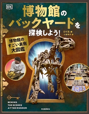 博物館のバックヤードを探検しよう! 博物館のすごい裏側大図鑑 博物館のバックヤードを探検しよう! 博物館のすごい裏側大図鑑
