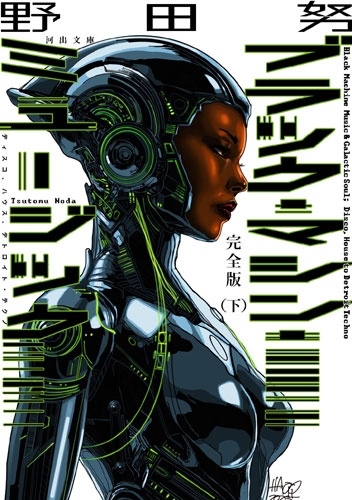 完全版 ブラック・マシン・ミュージック 下 ディスコ、ハウス