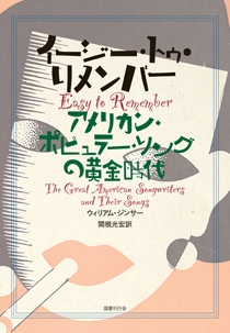 イージー・トゥ・リメンバー アメリカン・ポピュラー・ソングの黄金時代