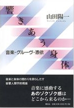 山田陽一/響きあう身体 音楽・グルーヴ・憑依