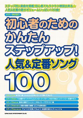 初心者のためのかんたんステップアップ 人気 定番ソング100 ギター弾き語り