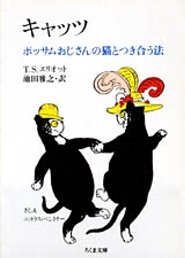 キャッツ -ポッサムおじさんの猫とつき合う法